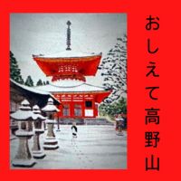 おしえて高野山 cover