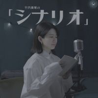 竹内美宥のシナリオラジオ cover