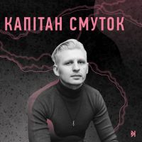 Капітан Смуток cover