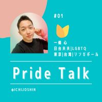 一條心のPride Talk cover