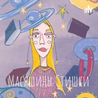 Масяшины Стишки cover