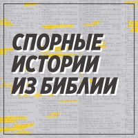 Спорные истории из Библии cover