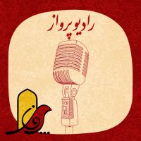 رادیو پرواز cover