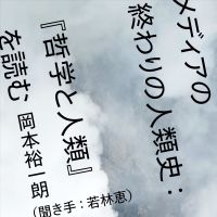 メディアの終わりの人類史：『哲学と人類』を読む cover