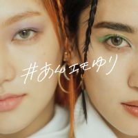 #あんエモゆり cover