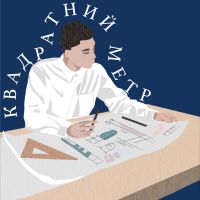 Квадратний метр | про дизайн та архітектуру cover