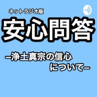 ネットラジオ版安心問答（浄土真宗の信心について） cover