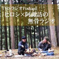 ヒロシ×阿諏訪の無骨ラジオ cover