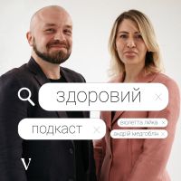 Здоровий Подкаст cover