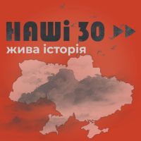 Наші 30. Жива історія cover