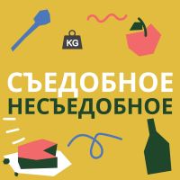 Съедобное-несъедобное cover