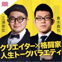 三浦崇宏と青木真也の「人生交差点」 cover