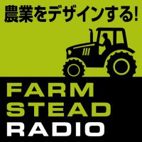 農業をデザインする！ファームステッドラジオ cover