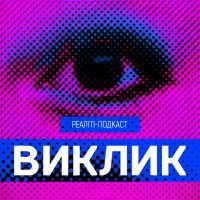 Виклик cover