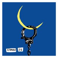 Справа 25 cover