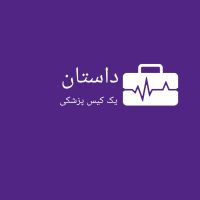 داستان یک کیس پزشکی cover