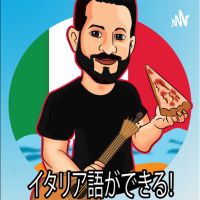 イタリア語ができる cover