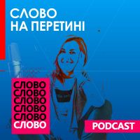 Слово на перетині cover