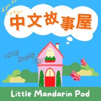 中文故事屋 Little Mandarin Pod  cover