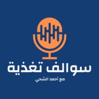 سوالف تغذية cover
