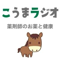 薬剤師がお届けするお薬・健康情報番組こうまラジオ cover