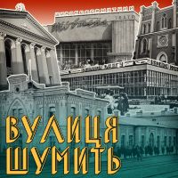 Вулиця шумить cover
