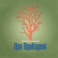 Про ПраКорені cover