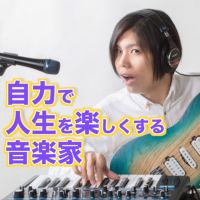 自力で人生を楽しくする音楽家 cover