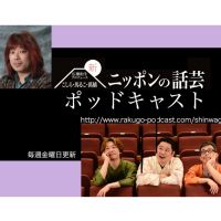 新ニッポンの話芸ポッドキャスト　別館 cover