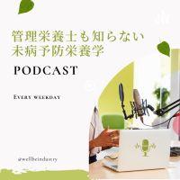 管理栄養士も知らない未病予防栄養学®️ cover
