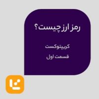 رمز ارز چیست؟ cover