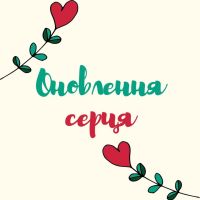 Оновлення серця cover