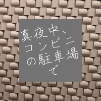 真夜中、コンビニの駐車場で「ドキュメント72時間」を語る cover