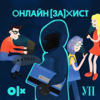 Онлайн[за]хист cover