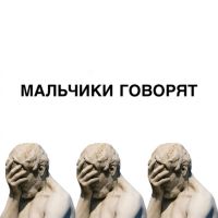 Мальчики говорят cover