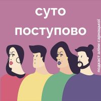 Суто поступово cover
