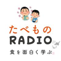 食を面白く学ぶたべものラジオ（たべものRADIO) cover