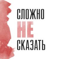 Сложно не сказать cover