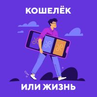 Кошелёк или жизнь cover
