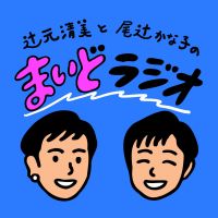 辻元清美と尾辻かな子の #まいどラジオ cover