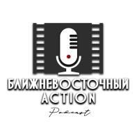 Ближневосточный Action cover