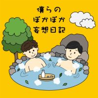 僕らのぽかぽか妄想日記 cover