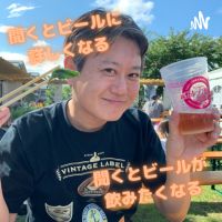 ビアジャーナリストこぐねえのビールRADIO cover