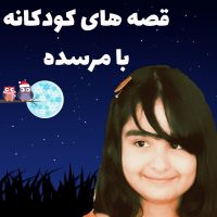 قصه های کودکانه با مرسده cover