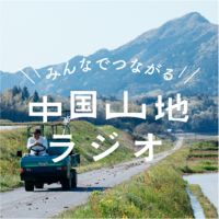 みんなでつながる中国山地ラジオ cover