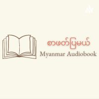 စာဖတ်ပြမယ် - Myanmar Audiobook cover
