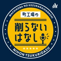 町工場の削らないはなし cover