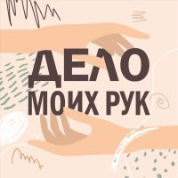 Дело моих рук cover