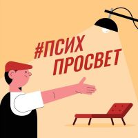 #ПсихПросвет cover