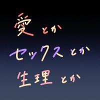 愛とかセックスとか生理とか cover